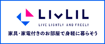 札幌・全国の家具・家電付き賃貸なら【LIVLIL(リブリル)】