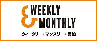 札幌・全国のウィークリーマンション・マンスリーマンションなら【W&M｜Weekly&Monthly(ウィークリー＆マンスリー)】